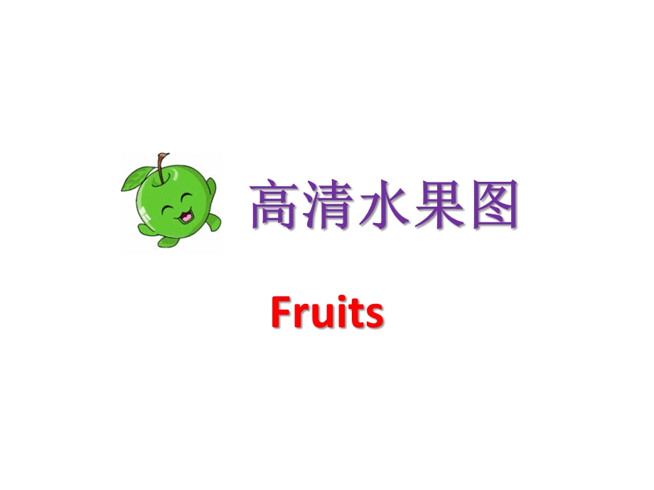 高清水果图【英语单词卡】 1.ppt_第1页