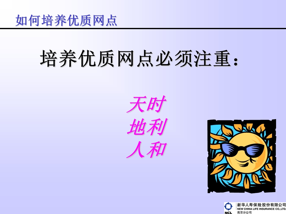 保险公司如何培养优质网点.ppt_第2页