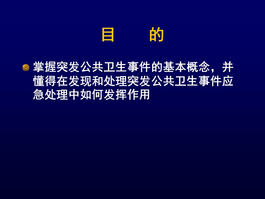 突发公共卫生事件应对PPT.ppt_第2页