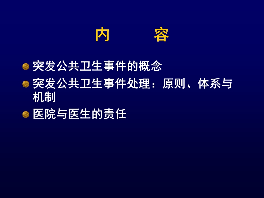 突发公共卫生事件应对PPT.ppt_第3页