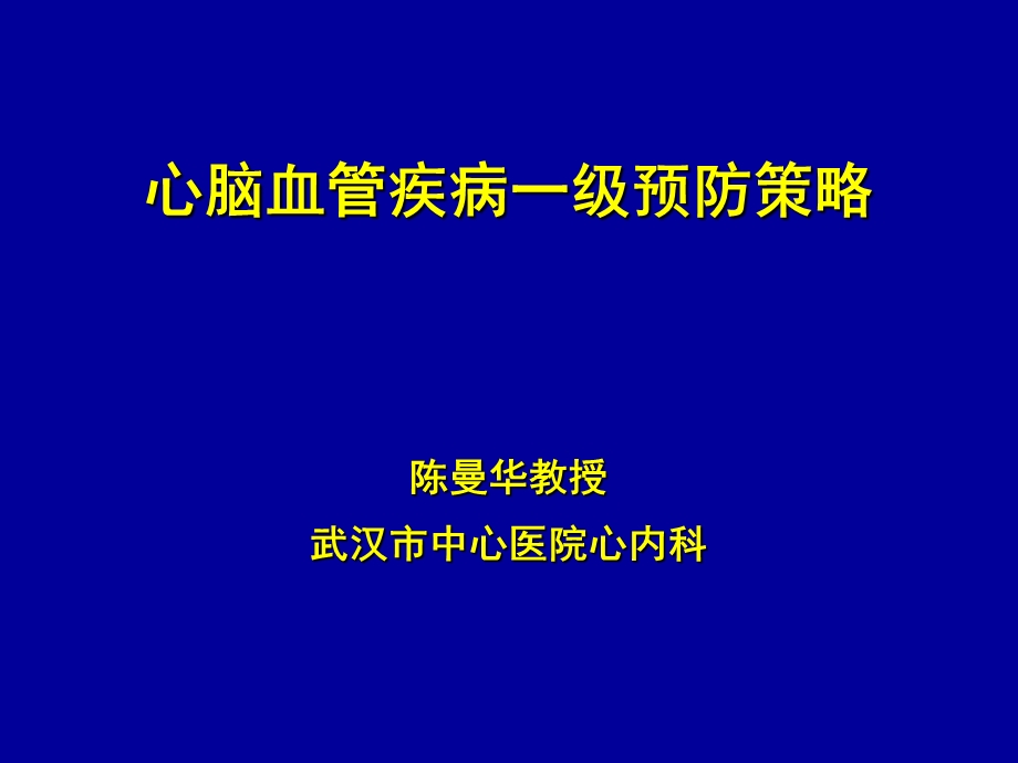 心脑血管疾病一级预防策略.ppt_第1页