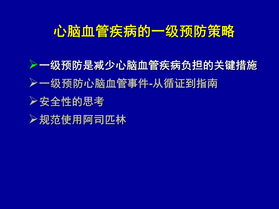 心脑血管疾病一级预防策略.ppt_第2页