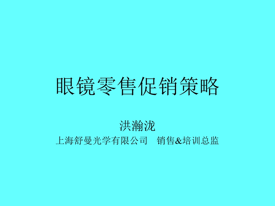 眼镜零售促销策略.ppt_第1页