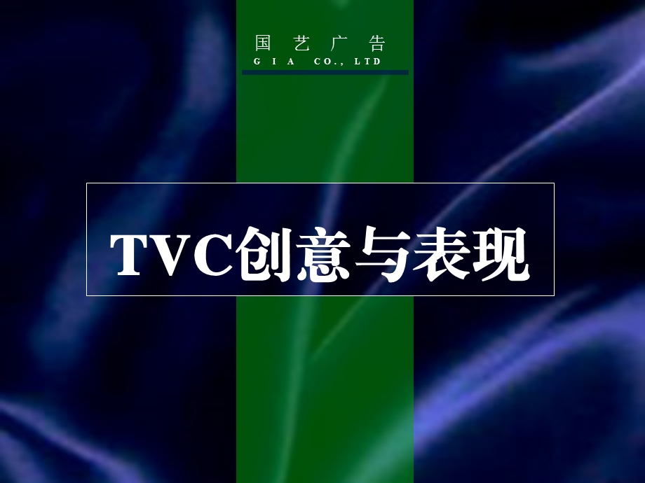 【广告策划PPT】TVC创意与表现.ppt_第1页