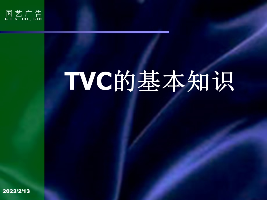 【广告策划PPT】TVC创意与表现.ppt_第3页