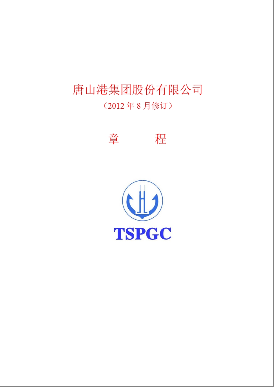 601000 唐山港公司章程（修订） .ppt_第1页