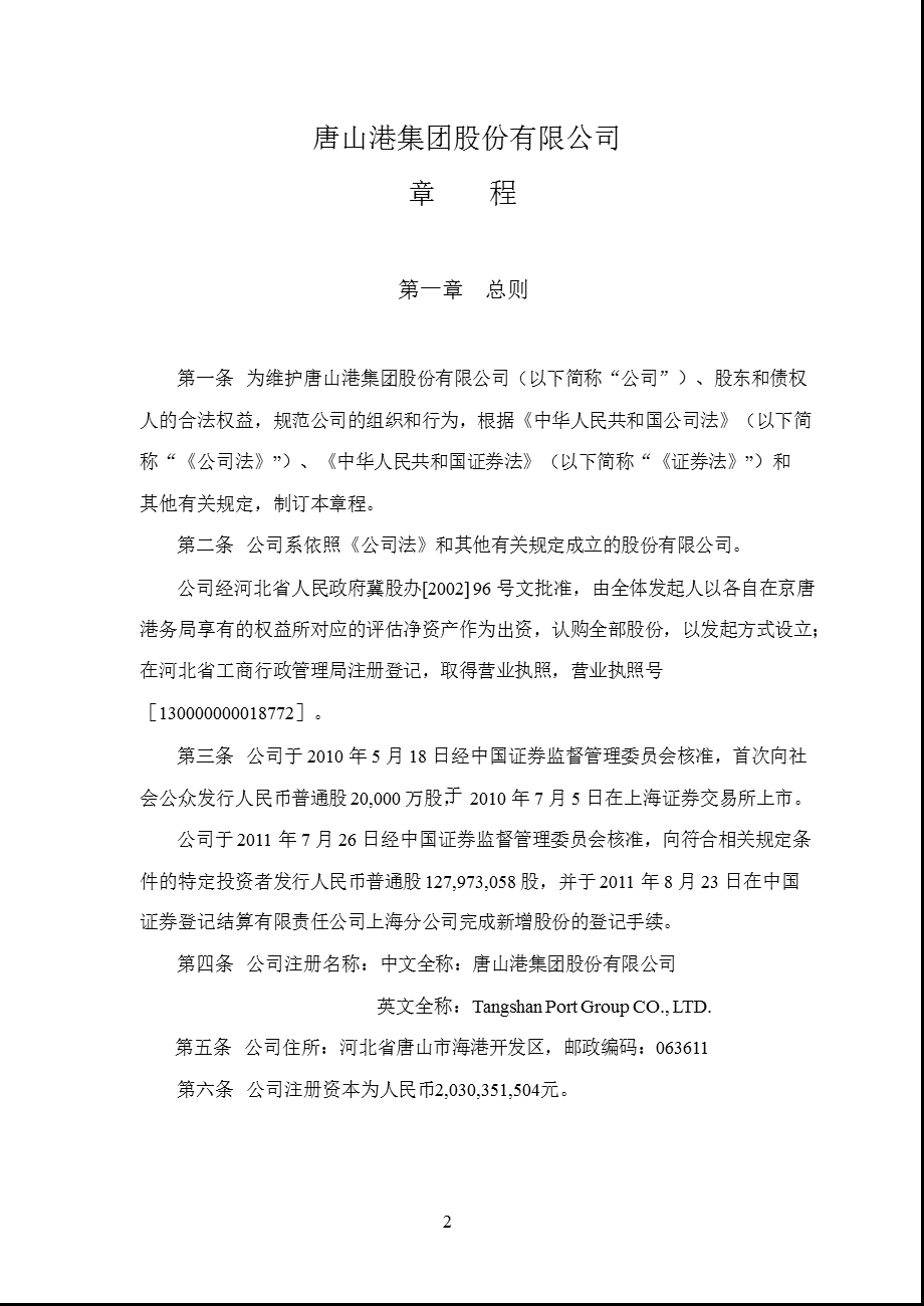 601000 唐山港公司章程（修订） .ppt_第3页