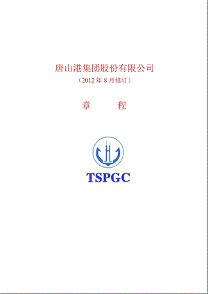 601000 唐山港公司章程（修订） .ppt