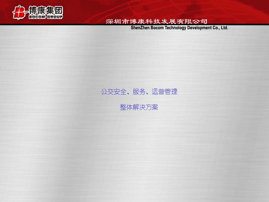 公交安全、服务、运营管理整体解决方案.ppt_第1页
