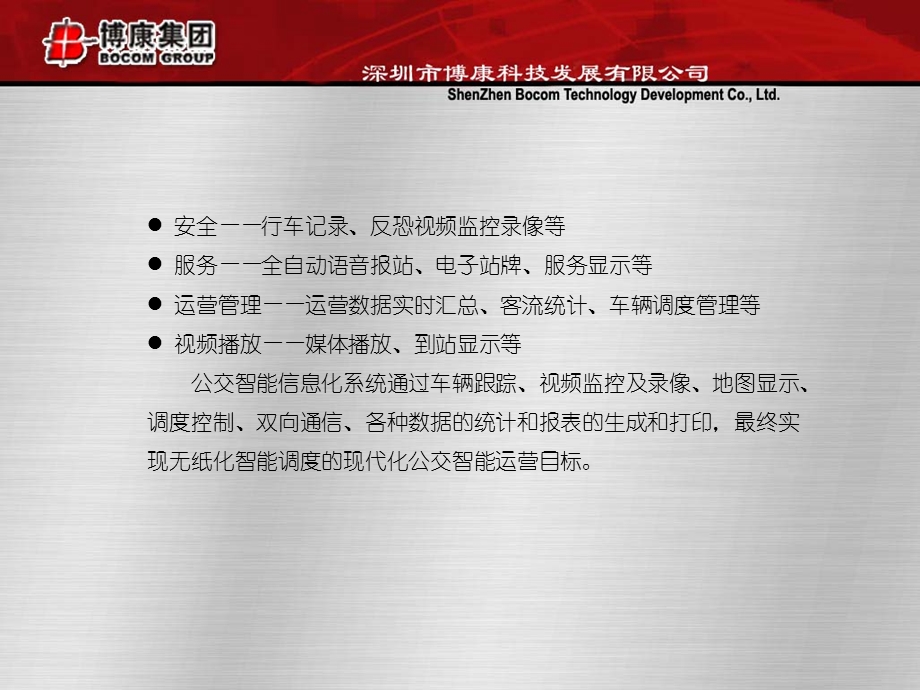 公交安全、服务、运营管理整体解决方案.ppt_第3页