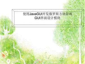 使用JavaGui开发俄罗斯方块游戏毕业设计答辩ppt.ppt