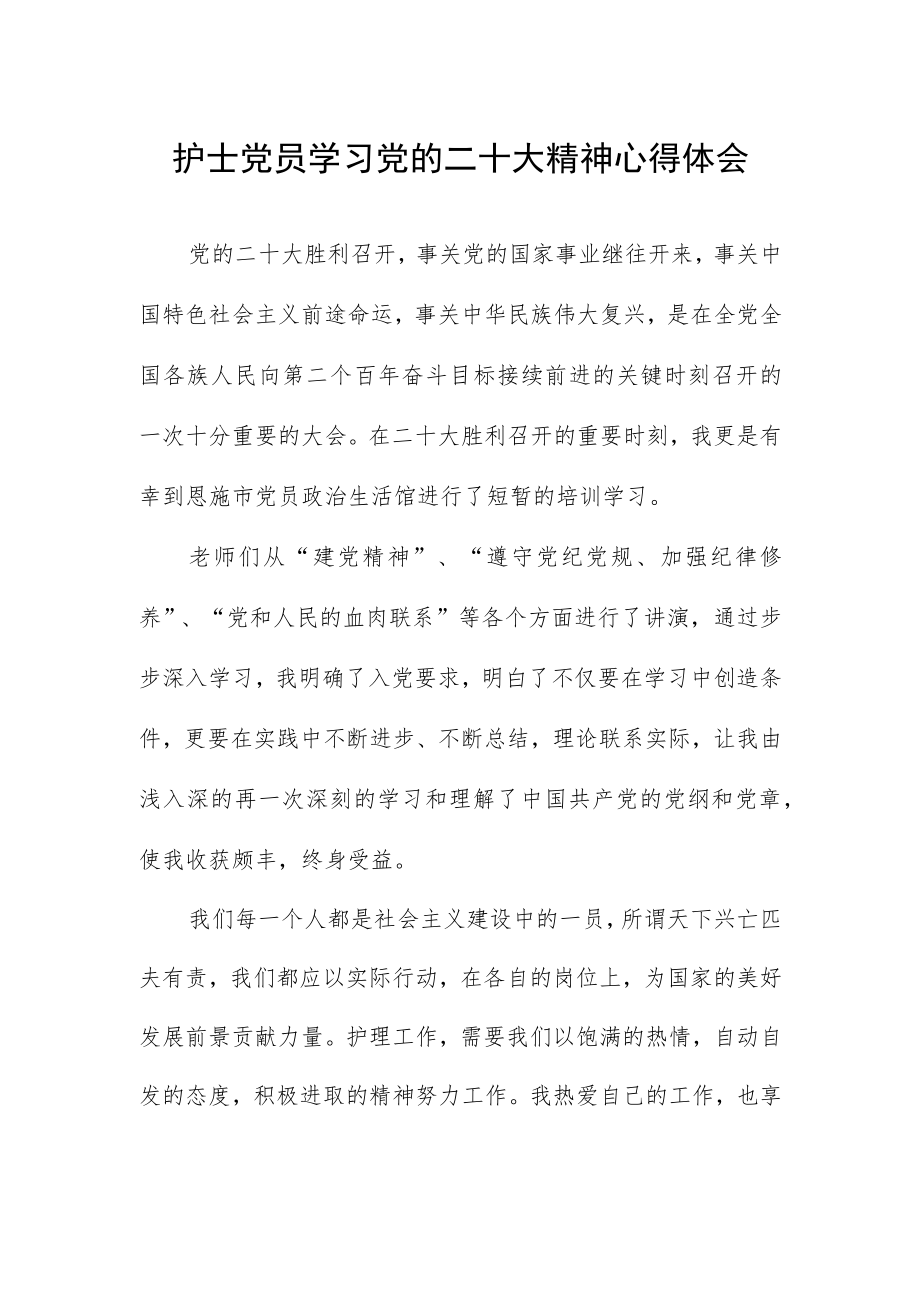 护士党员学习党的二十大精神心得体会.docx_第1页