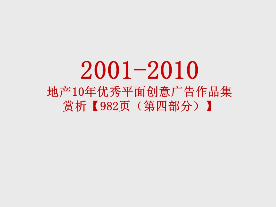 2001地产10优秀平面创意广告作品集赏析【982页（第四部分）】 .ppt_第1页