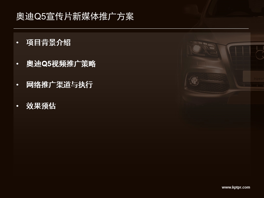 奥迪Q5汽车宣传片新媒体推广策划方案1.ppt_第2页