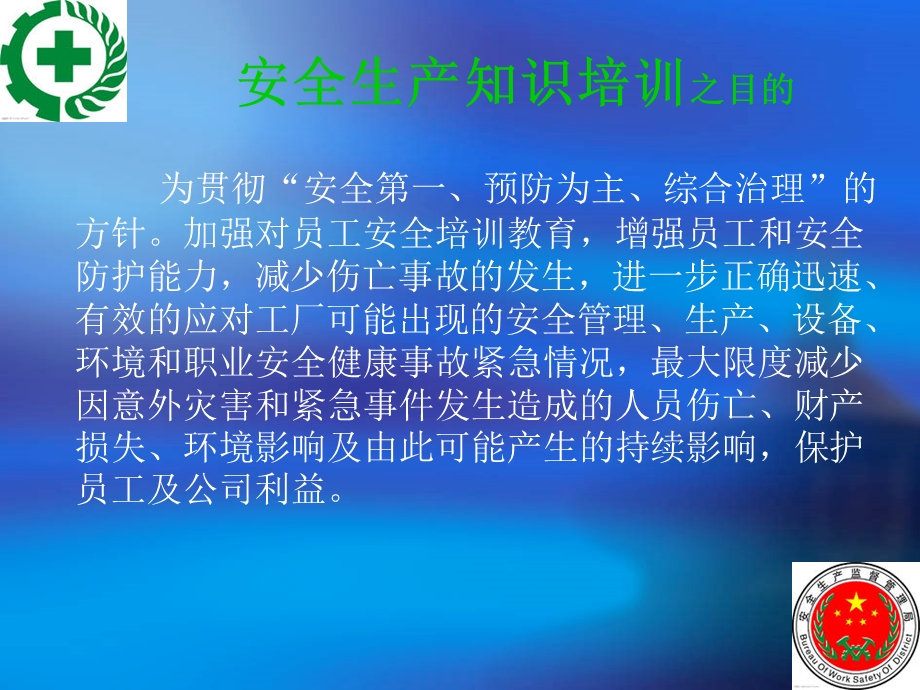 公司安全生产知识培训.ppt.ppt_第2页