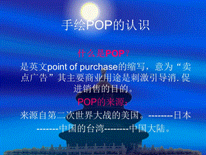 手绘POP初级教程(全).ppt
