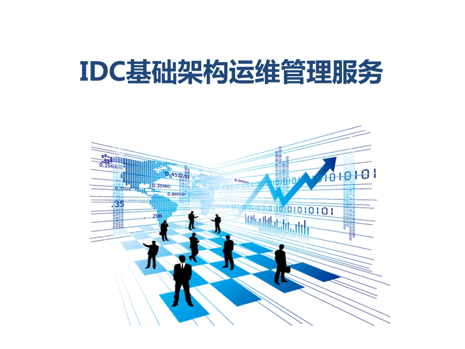IDC基础架构运维管理服务.ppt_第1页