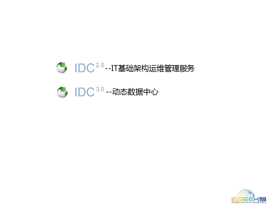 IDC基础架构运维管理服务.ppt_第2页