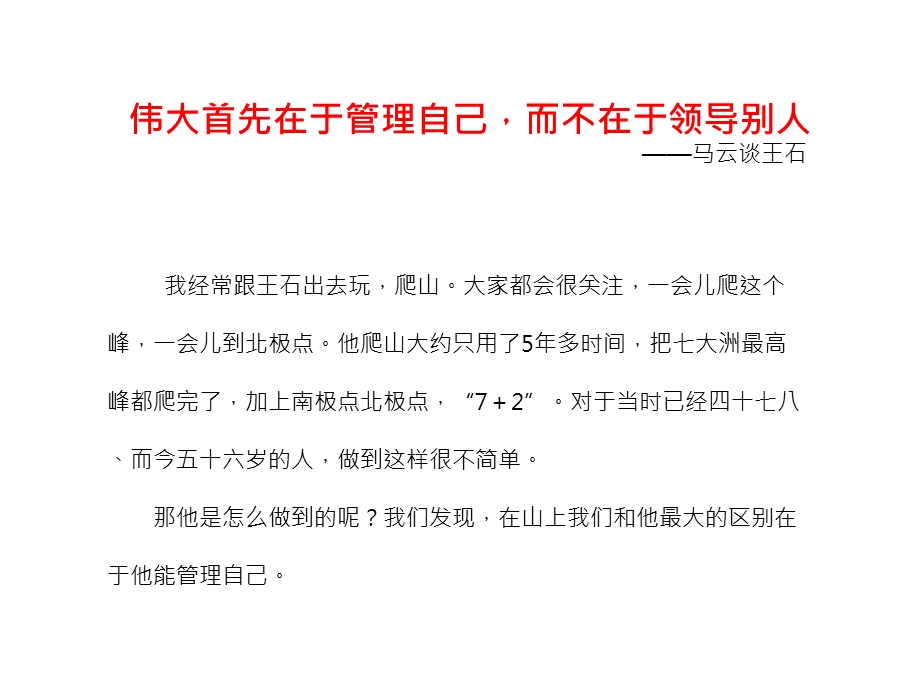 伟大在于管理自己不是领导别人(马云谈王石).ppt_第2页