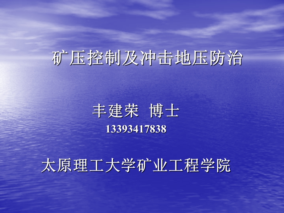 矿压控制及冲击地压防治(丰建荣).ppt_第1页