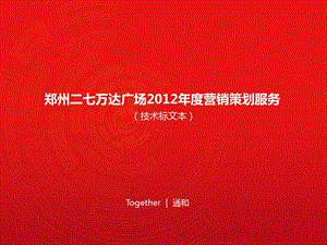 715113255郑州二七万D广场营销策划服务 （技术标文本）150P.ppt