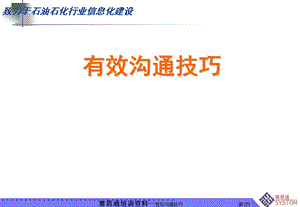 人际风格与有效沟通技巧（PPT 108页） .ppt