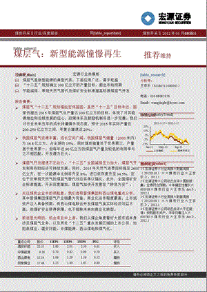 深度报告：新型能源憧憬再生-2012-01-18.ppt