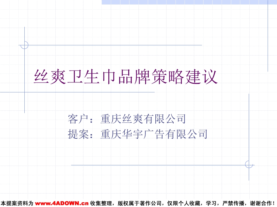 华宇广告丝爽卫生巾品牌策略建议.ppt_第1页