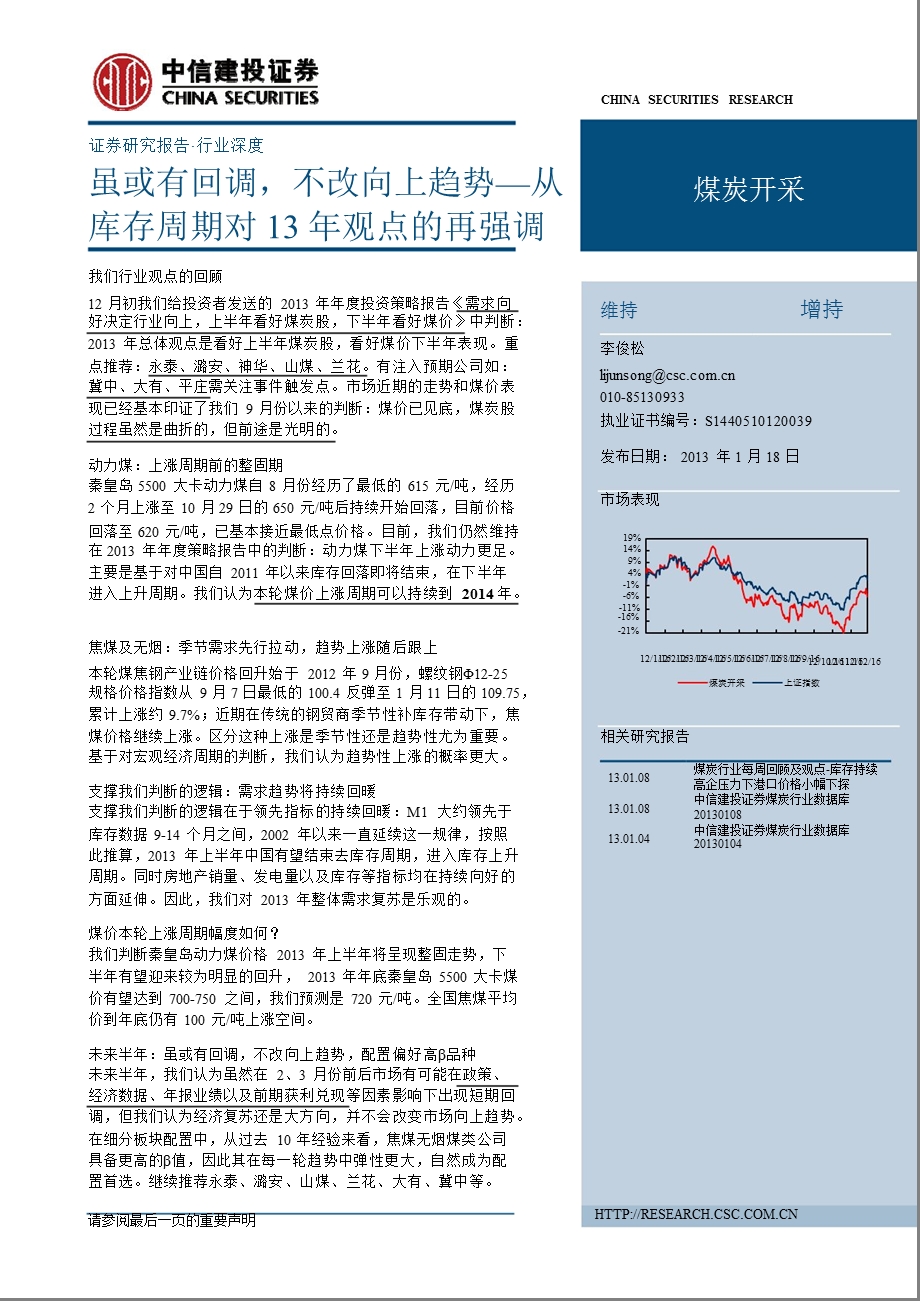 煤炭行业深度报告：虽或有回调不改向上趋势从库存周期对13观点的再强调0118.ppt_第1页