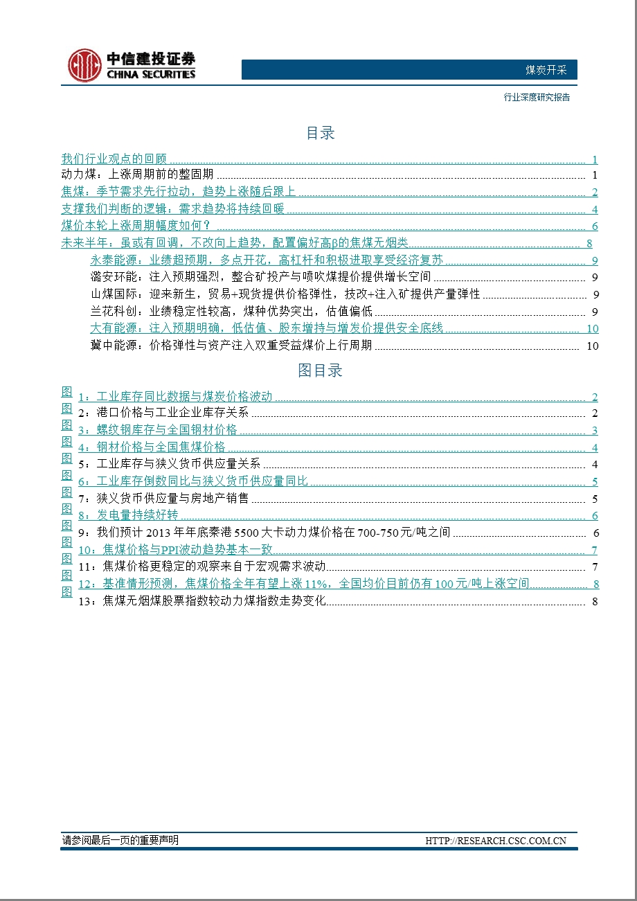 煤炭行业深度报告：虽或有回调不改向上趋势从库存周期对13观点的再强调0118.ppt_第2页