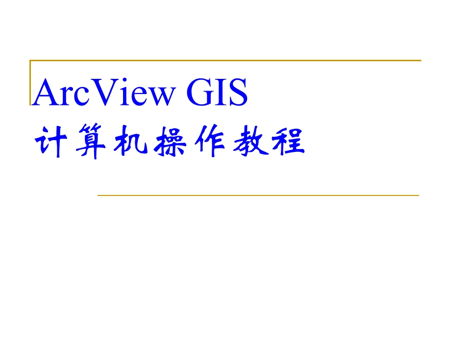 Arcviw GIS计算机操作教程.ppt_第1页