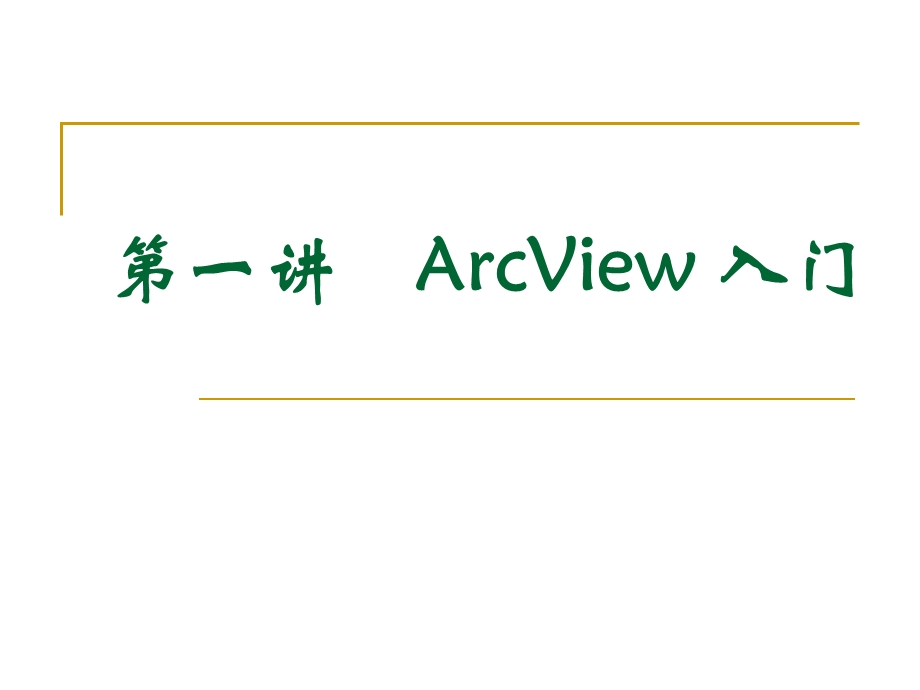 Arcviw GIS计算机操作教程.ppt_第2页