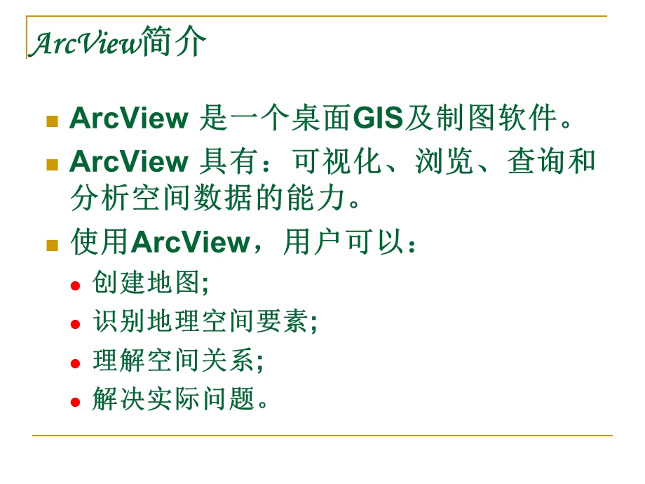 Arcviw GIS计算机操作教程.ppt_第3页