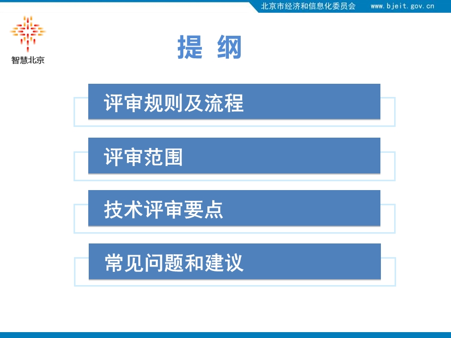 教育信息化项目申报及评审工作培训.ppt_第2页