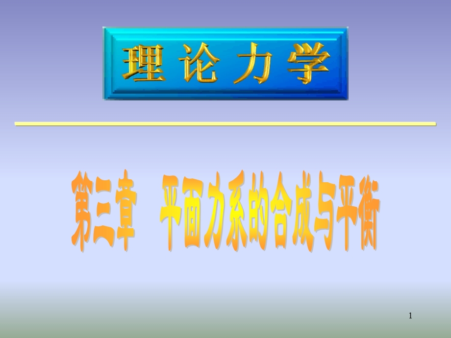 物体系统的平衡教学要求：1、 掌握物体系统的求解思路.ppt_第1页