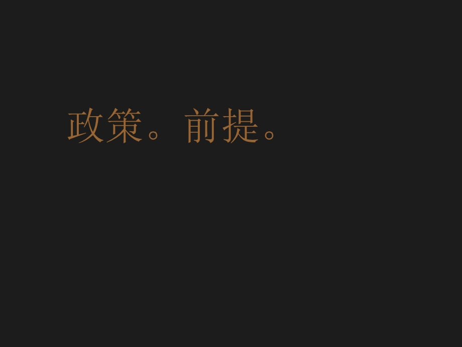 【精品文案】及时沟通2月重庆长嘉汇传播策略再思考.ppt_第2页