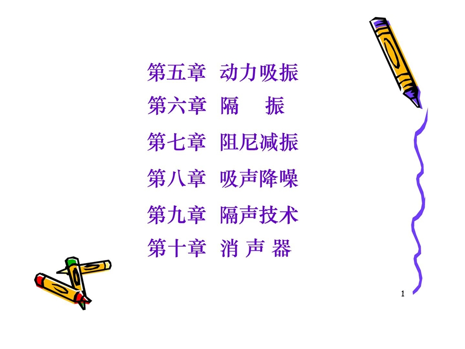 [指南]第五章 动力吸振器.ppt_第1页