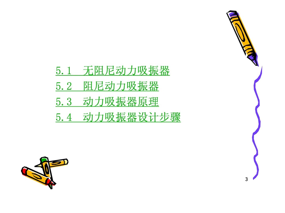 [指南]第五章 动力吸振器.ppt_第3页