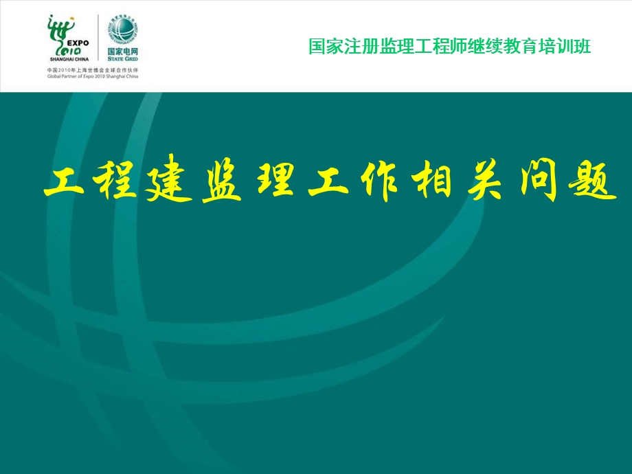 国家注册监理工程师继续教育培训班--工程建监理工作相关问题(1).ppt_第1页