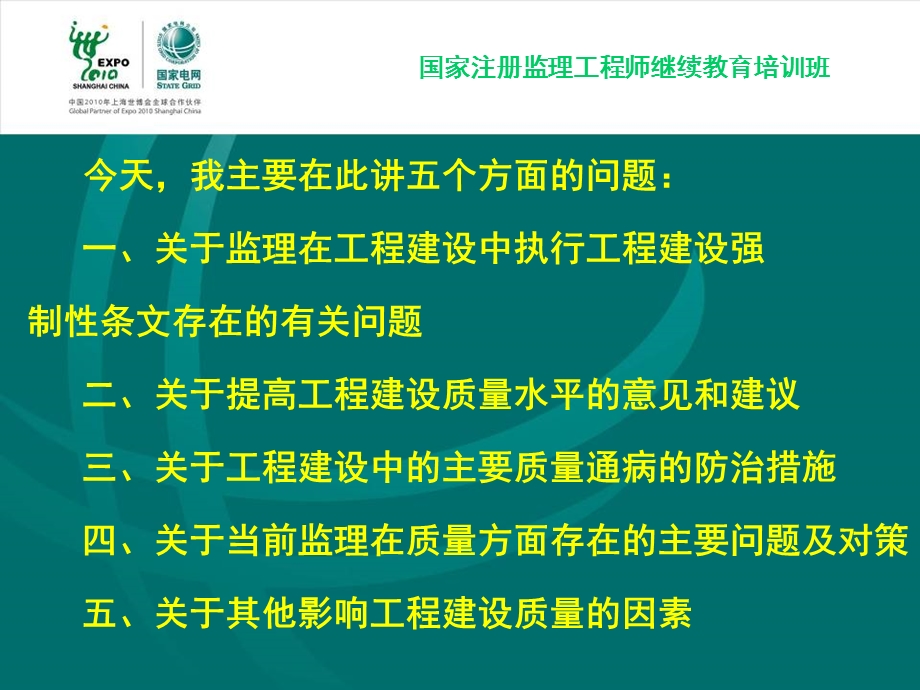 国家注册监理工程师继续教育培训班--工程建监理工作相关问题(1).ppt_第2页