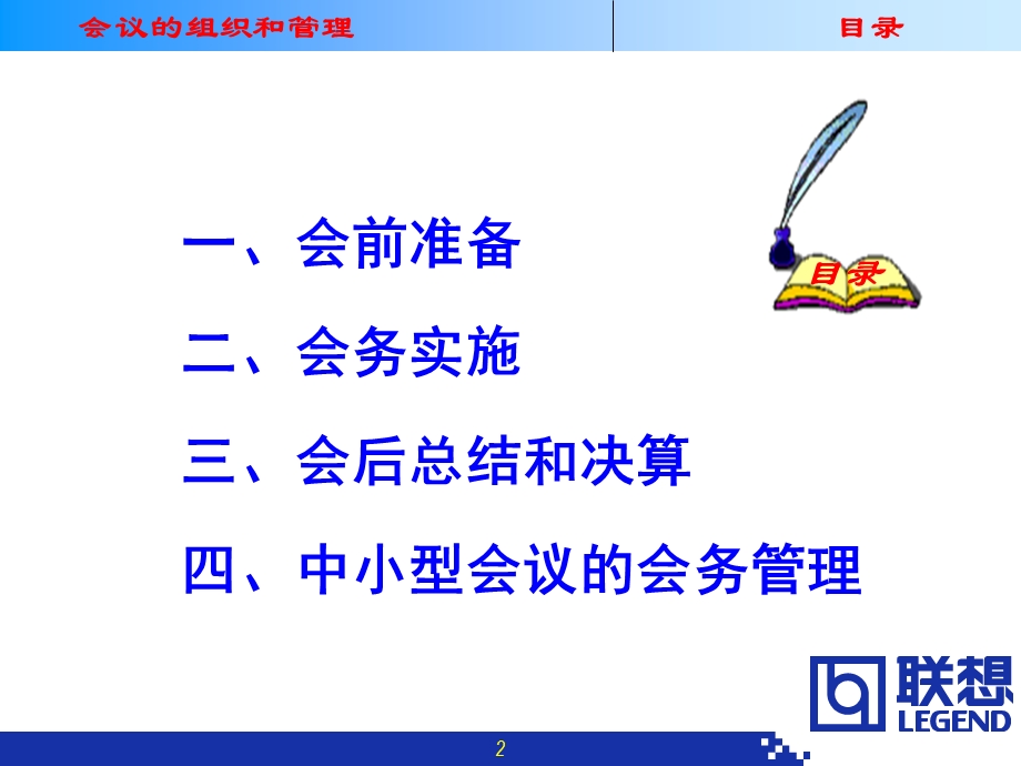 联想集团会议组织和管理制度.ppt_第2页