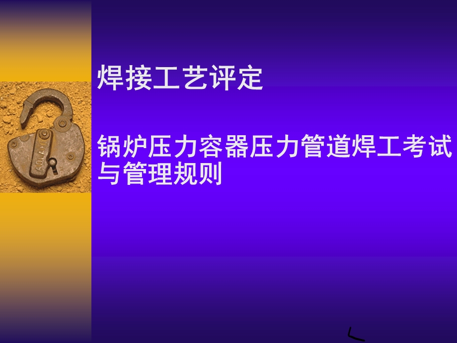 焊接工艺评定培训讲义.ppt_第1页