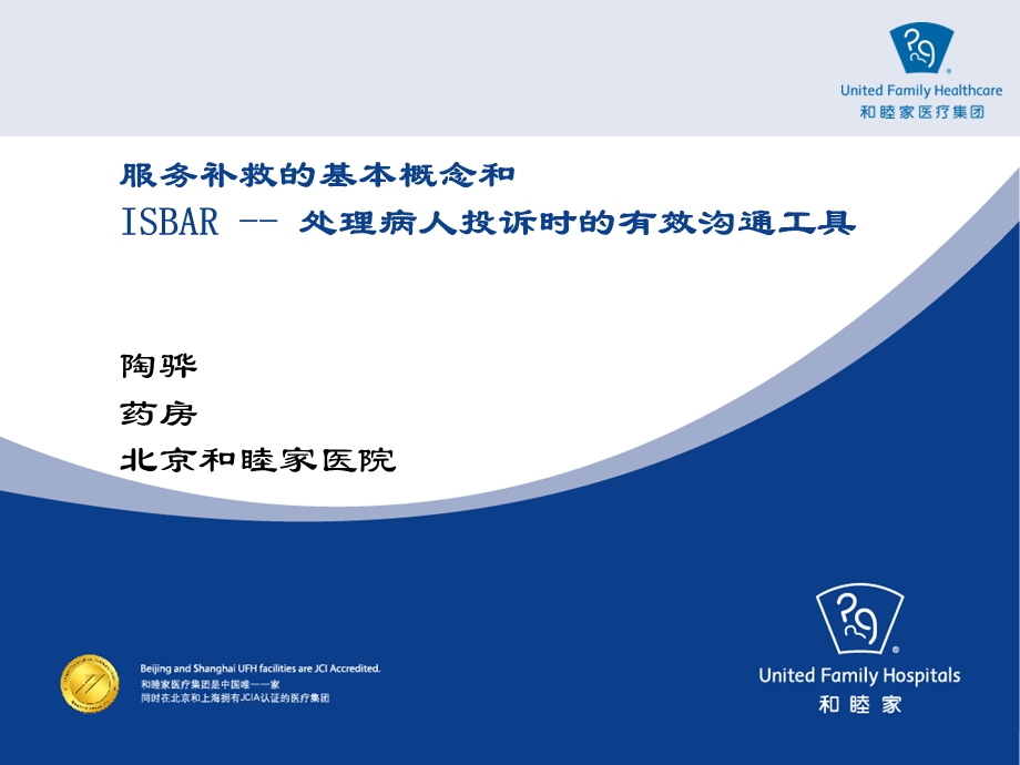 3873613603Service Recovery and ISBARChinese.ppt_第1页