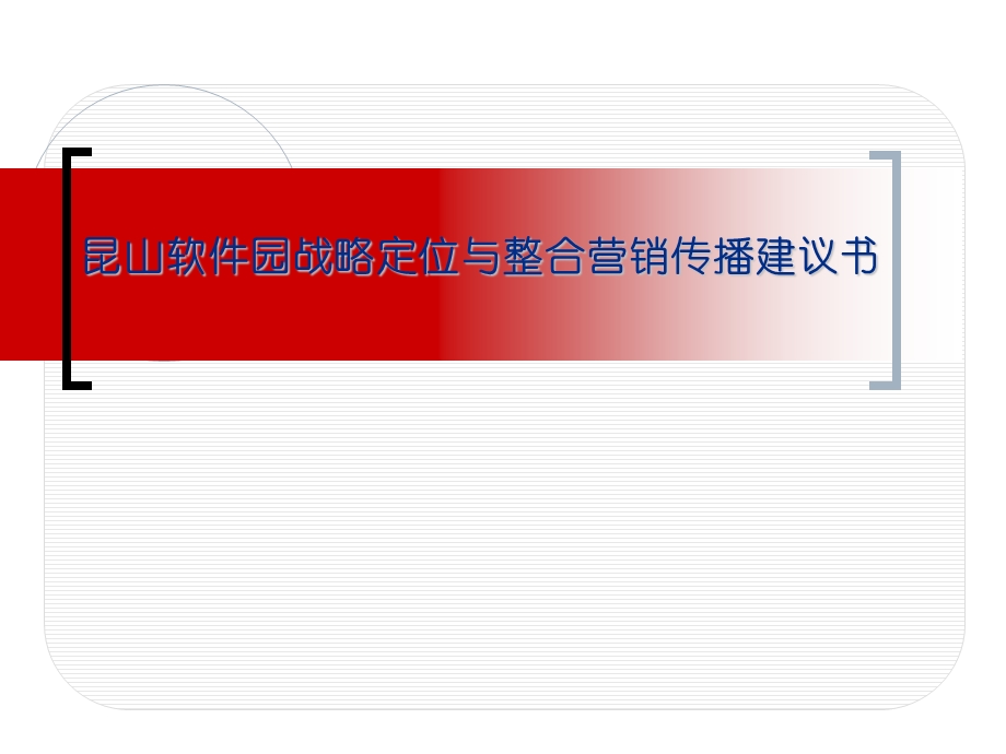 昆山软件园战略定位与整合营销传播建议书.ppt_第1页