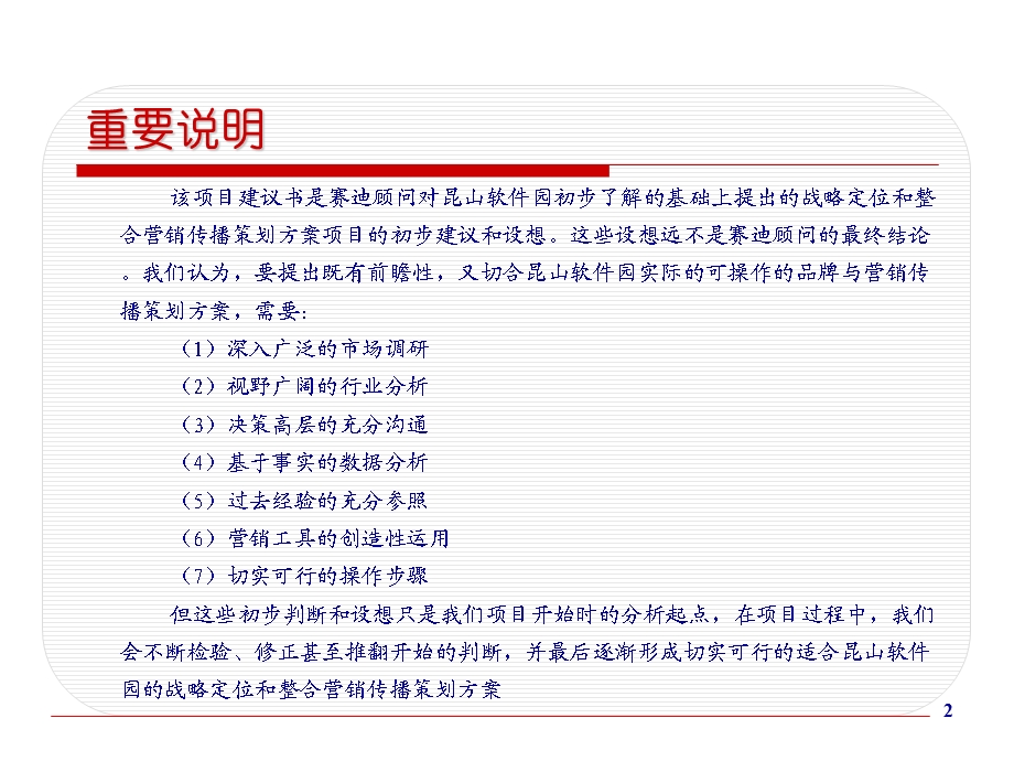 昆山软件园战略定位与整合营销传播建议书.ppt_第2页