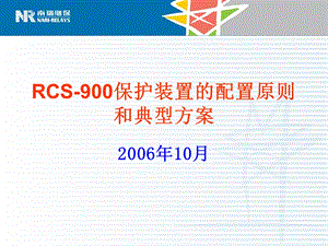 RCS900保护装置的配置原则和典型方案.ppt