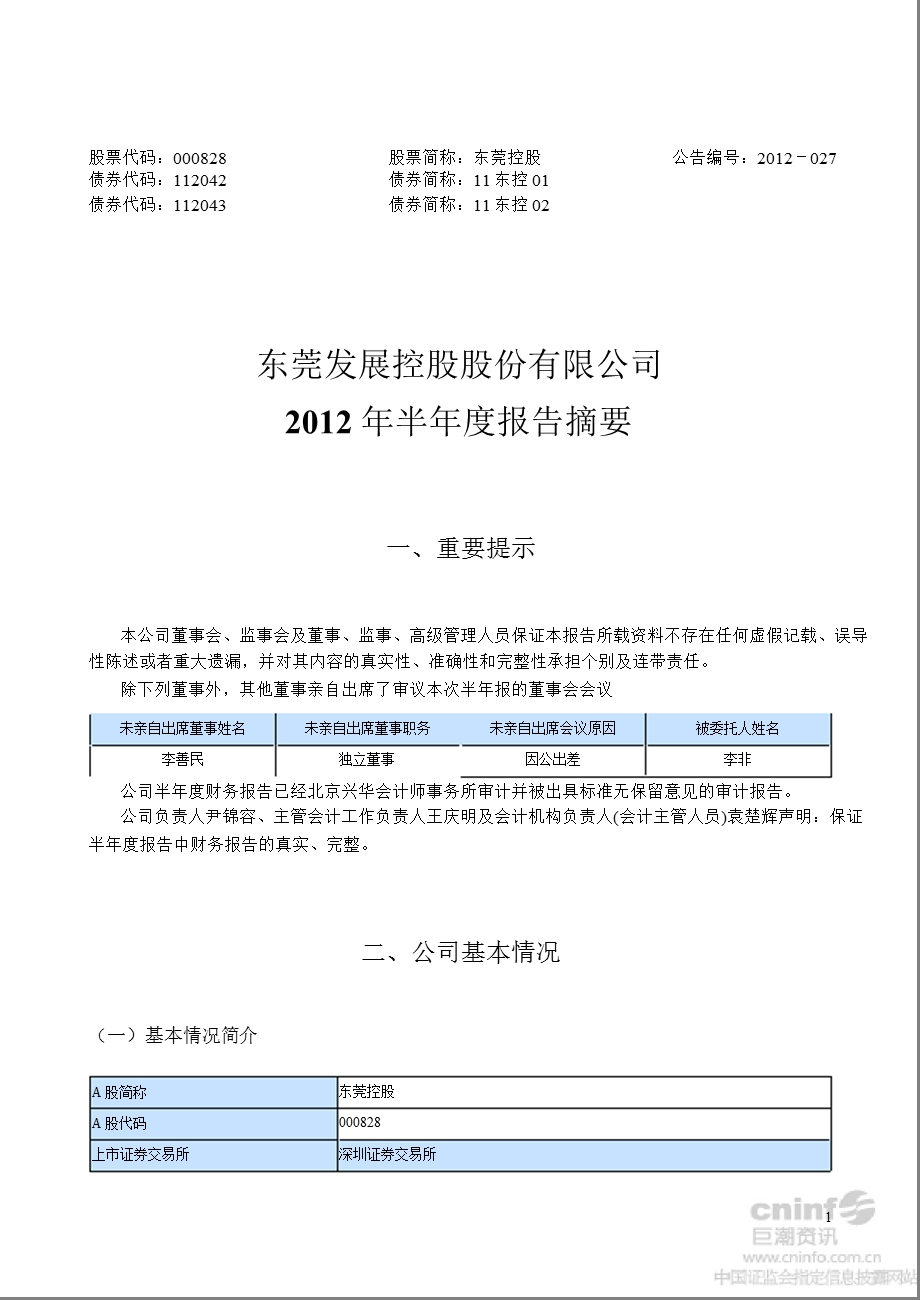 东莞控股：半报告摘要.ppt_第1页