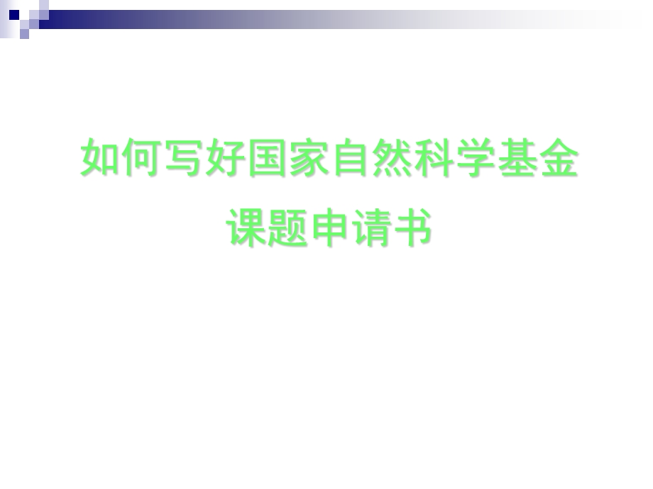 国家自然科学基金填写教程.ppt_第1页