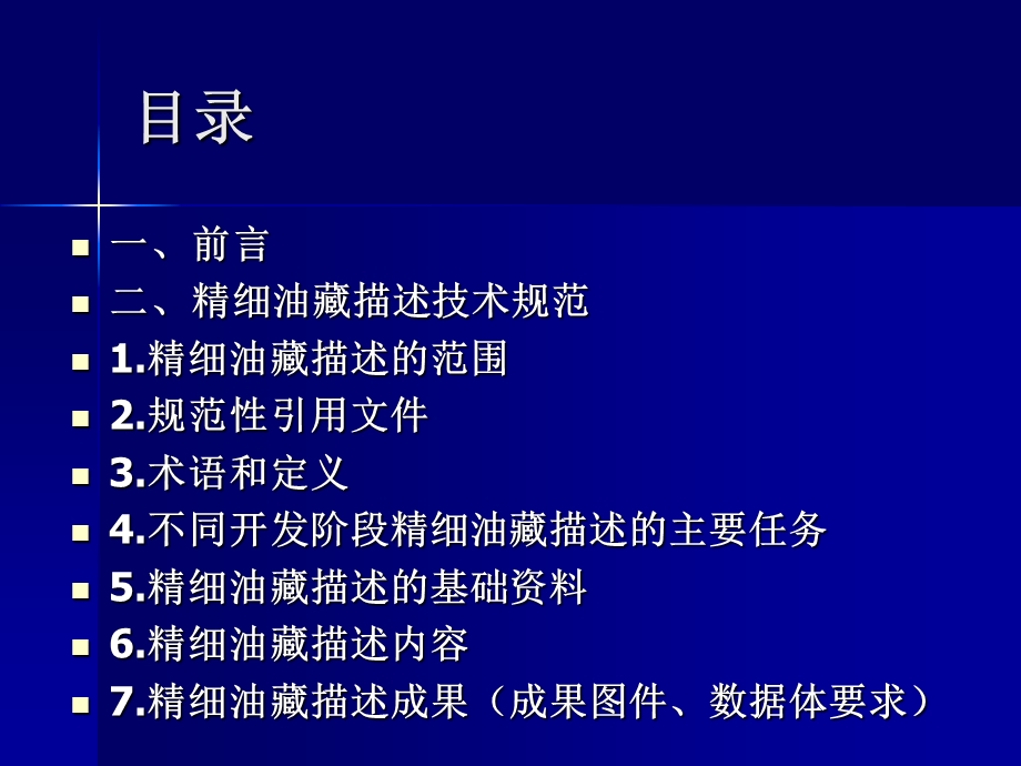 中国石油精细油藏描述技术规范.ppt_第2页