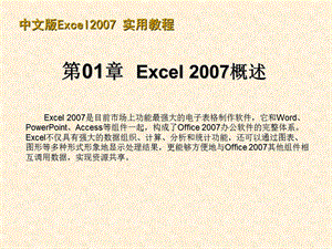 Excel 2007实用教程（最新版 ） .ppt